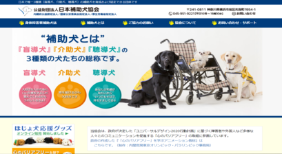 日本補助犬協会