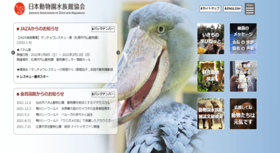 日本動物園水族館協会